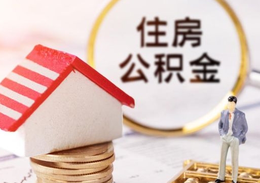 信阳个人的住房公积金怎么提取（个人如何提取住房公积金的钱）